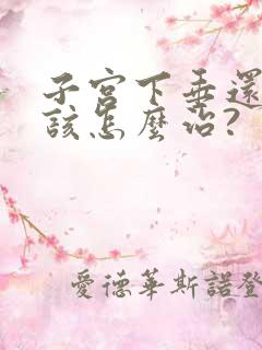 子宫下垂还漏尿该怎么治?