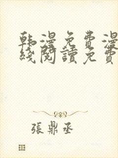 韩漫免费漫画在线阅读免费