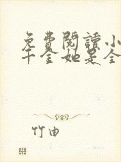 免费阅读小说真千金她是全能大佬