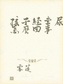 孩子经常尿黄尿怎么回事