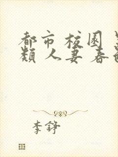 都市 校园 另类 人妻 春色