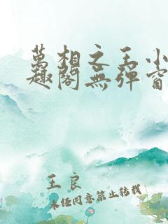 万相之王小说笔趣阁无弹窗