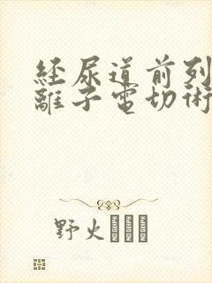 经尿道前列腺等离子电切术