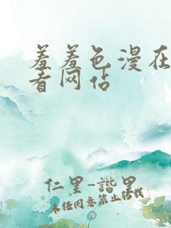 羞羞色漫在线观看网站