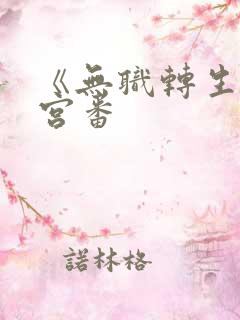 《无职转生》后宫番