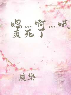 嗯…啊…哦老婆爽死了