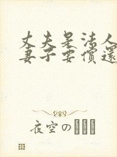 丈夫是法人欠债妻子要偿还吗