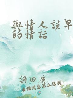 与情人说早上好的情话