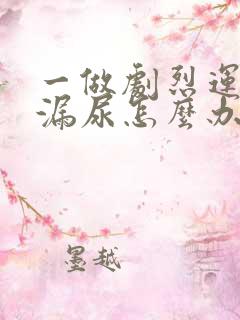 一做剧烈运动就漏尿怎么办