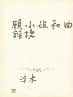 顾小姐和曲小姐谁攻