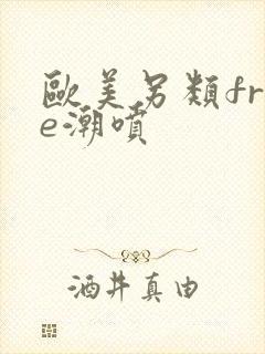 欧美另类free潮喷