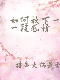 如何放下一个人一段感情