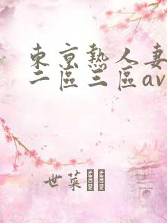 东京热人妻一区二区三区av