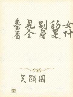 梦见别的女人光着全身是什么预兆周公解梦