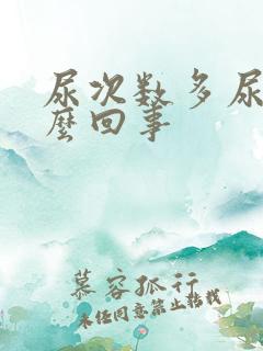 尿次数多尿少怎么回事