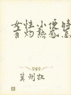 女性小便时尿道有灼热感怎么回事