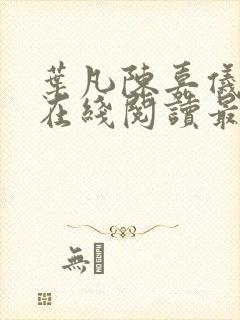 叶凡陈嘉仪全文在线阅读最新章节