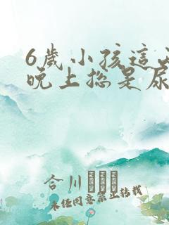 6岁小孩这两天晚上总是尿湿