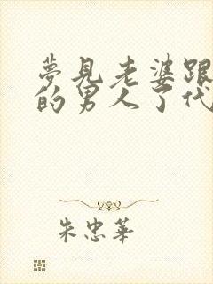 梦见老婆跟了别的男人了代表什么