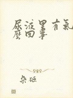 尿液里有气味怎么回事