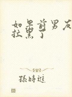 如果前男友把你拉黑了