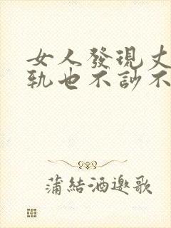 女人发现丈夫出轨也不吵不闹