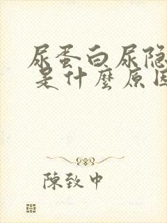 尿蛋白尿隐血3 是什么原因