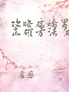 攻略病娇男配的正确方法 欠