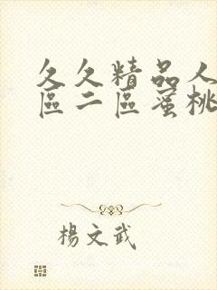 久久精品人妻一区二区蜜桃