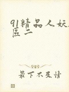 91精品人妖_区二