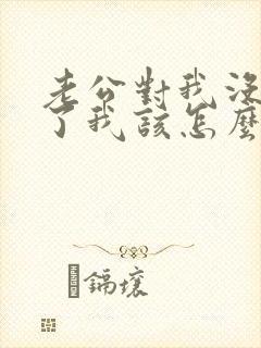 老公对我没感情了我该怎么办