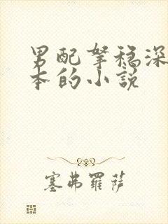 男配拿稳深情剧本的小说