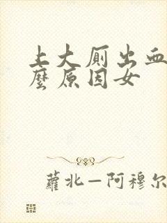 上大厕出血是什么原因女