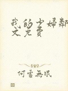 我的少妇邻居全文免费