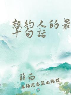 想约人的最经典十句话