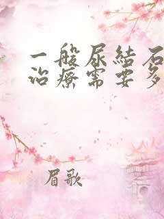 一般尿结石碎石治疗需要多少钱