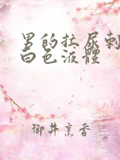 男的拉尿刺痛流白色液体