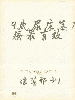 9岁尿床怎么治疗最有效