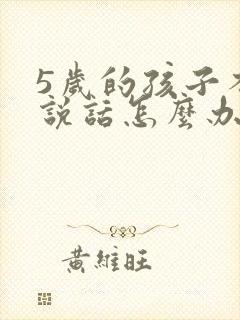 5岁的孩子不爱说话怎么办