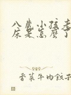 八岁小孩老是尿床是怎么了