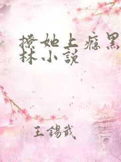 撩她上瘾黑暗森林小说