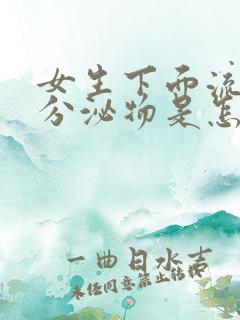 女生下面流黄色分泌物是怎么回事还有点痒