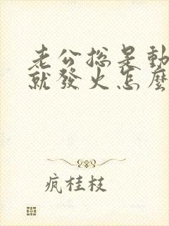 老公总是动不动就发火怎么办