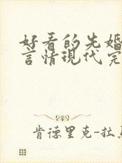 好看的先婚后爱言情现代完结小说