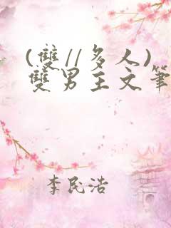 (双//多人)双男主文笔趣阁训诫