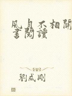 风月不相关电子书阅读