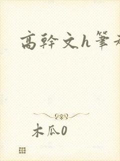 高干文h笔趣阁