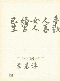 已婚女人梦见陌生男人喜欢我