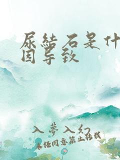 尿结石是什么原因导致