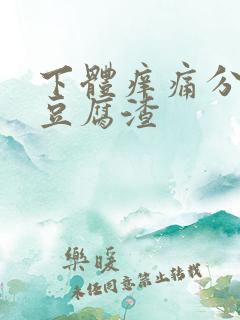 下体痒痛分泌物豆腐渣